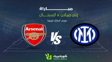 القمة الأوروبية المشتعلة.. تابع تفاصيل الشوط الثاني لمباراة الإنتر وآرسنال بميلانو